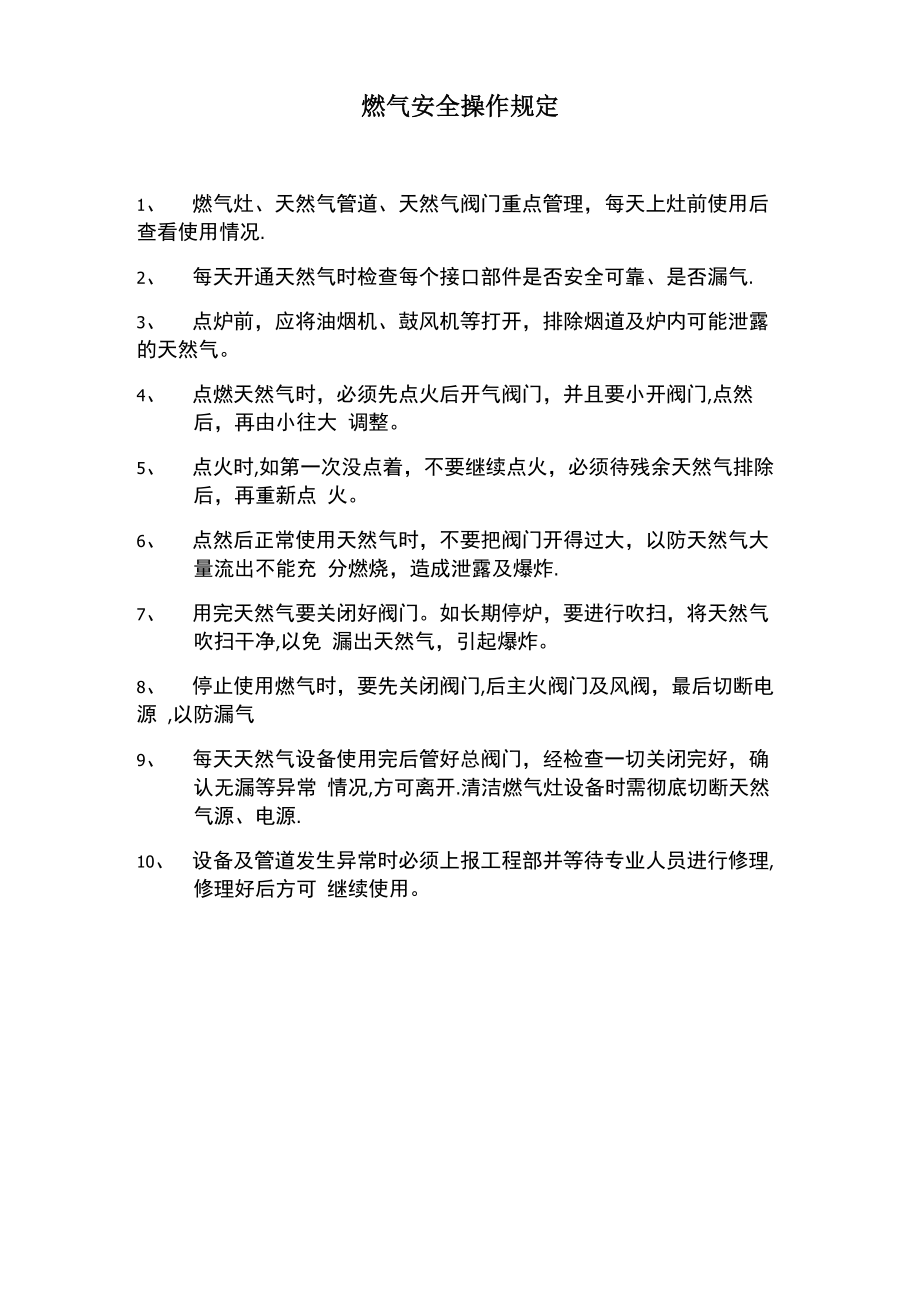 厨房天然气安全操作规定_第1页