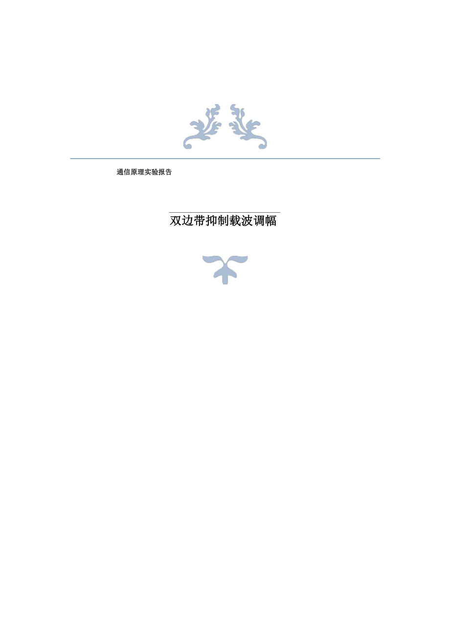 双边带抑制载波调幅_第1页