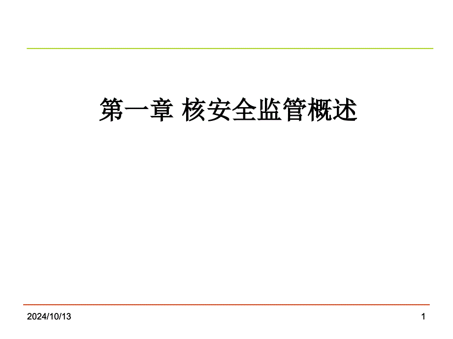 2013年-注册核安全工程师-专业实务-第一章核安全监_第1页