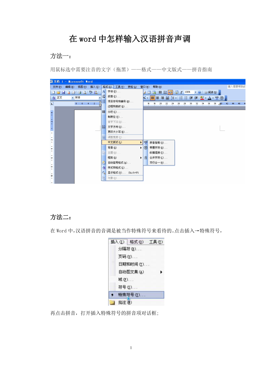 在word中怎样输入汉语拼音声调_第1页