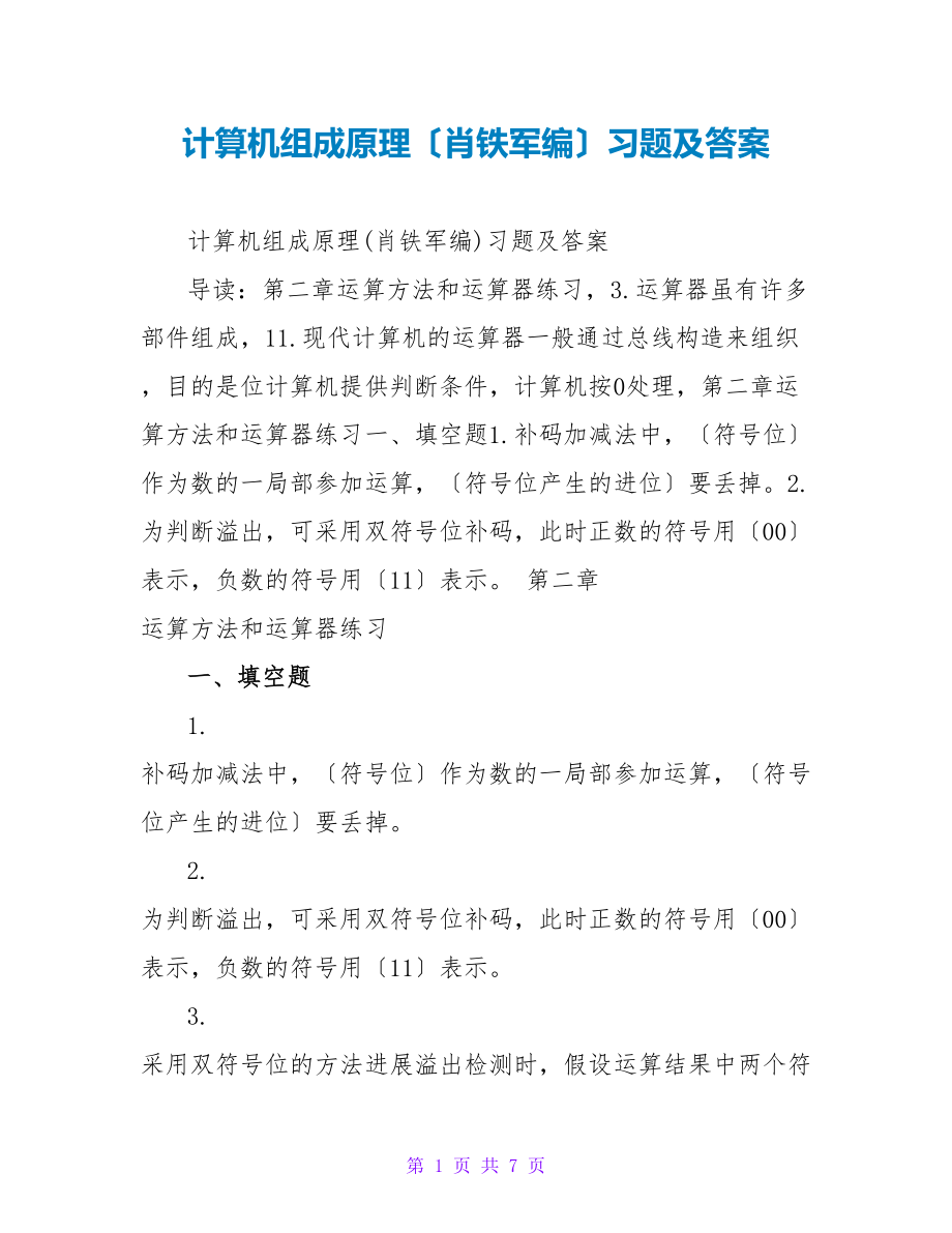 计算机组成原理（肖铁军编）习题及答案_第1页