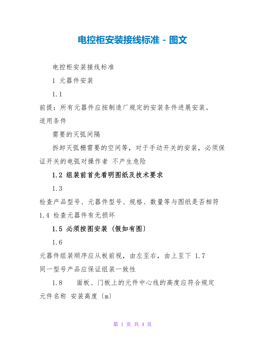 电控柜安装接线规范_第1页