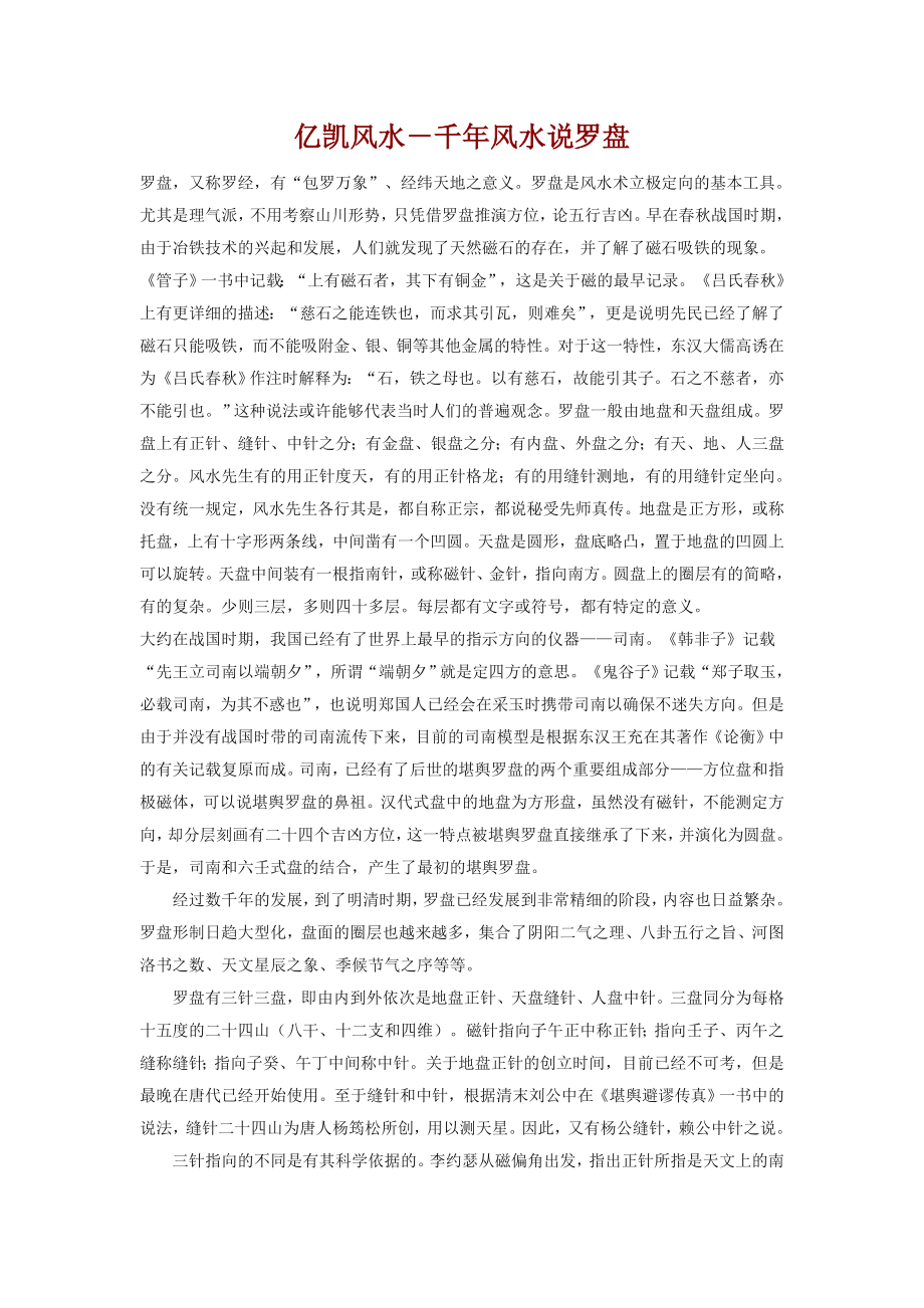 亿凯风水-千年风水说罗盘_第1页