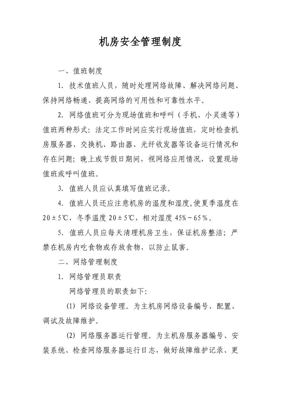 机房安全管理制度_第1页