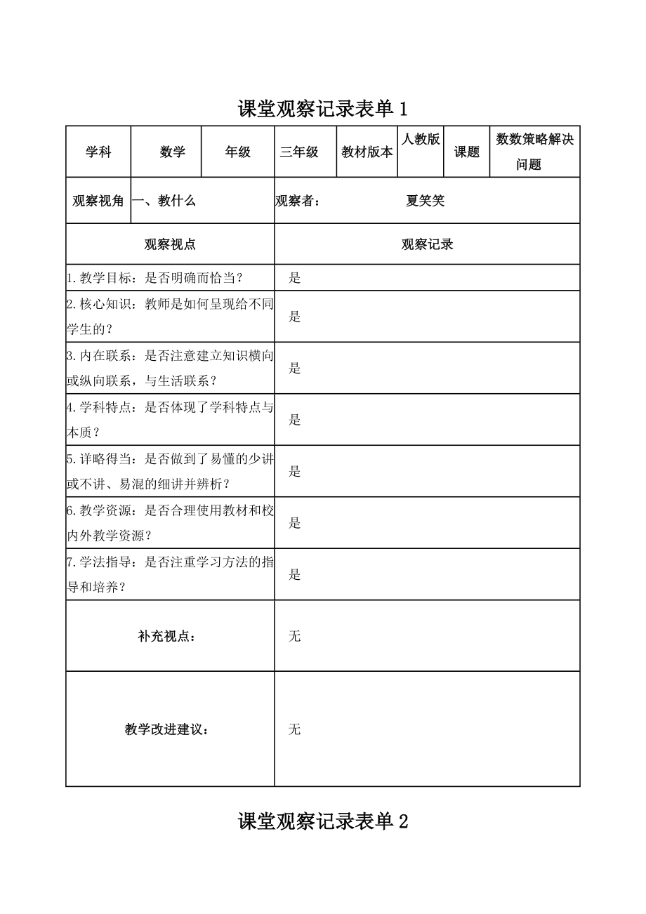 夏笑笑课堂观察记录表单_第1页