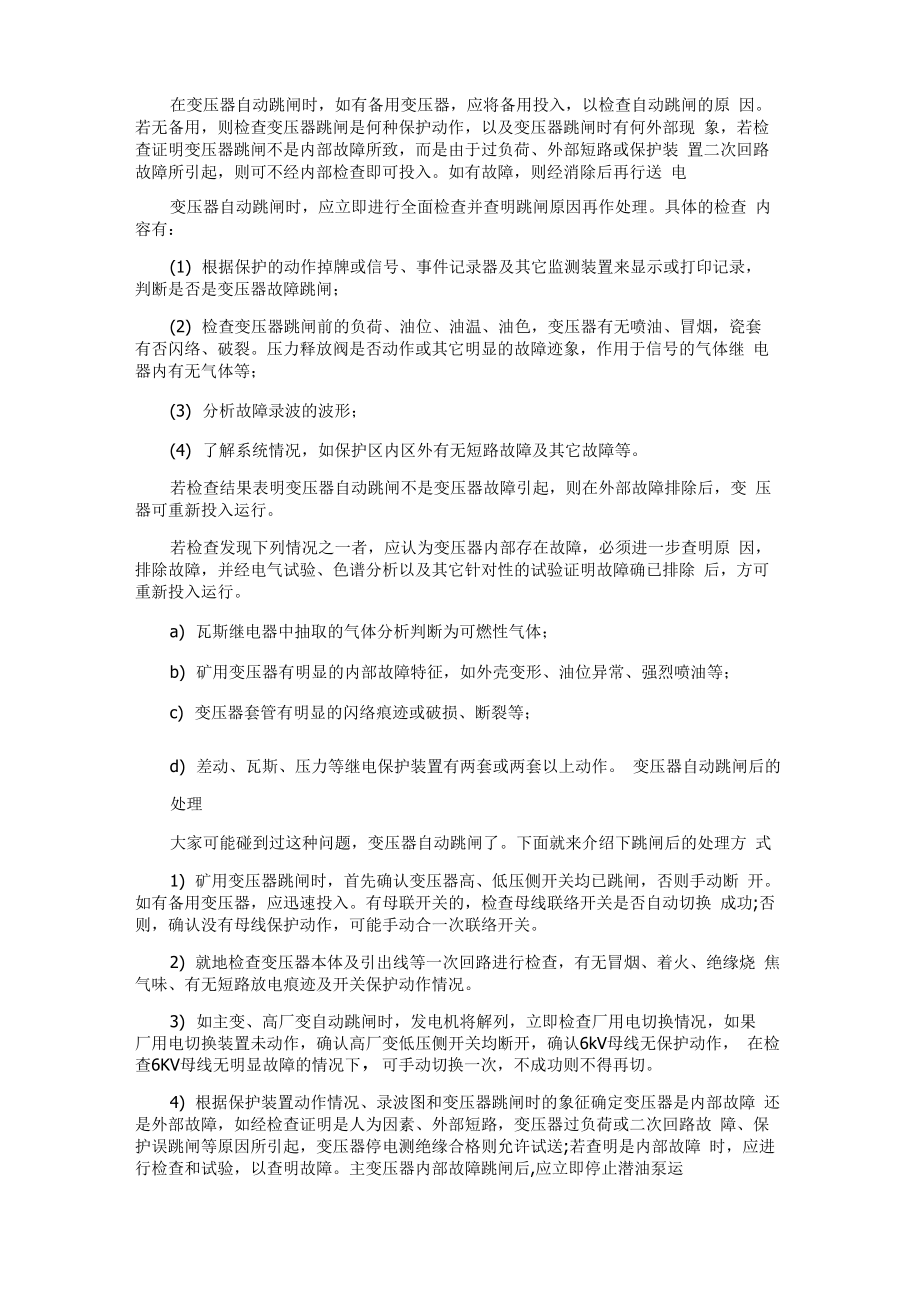 变压器跳闸的处理方法_第1页