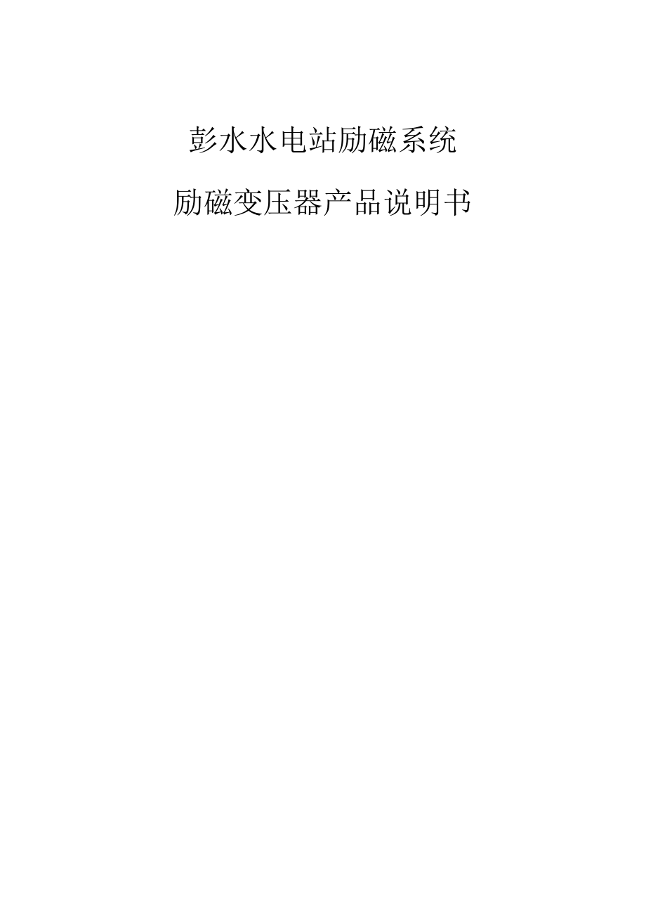 励磁变说明书_第1页