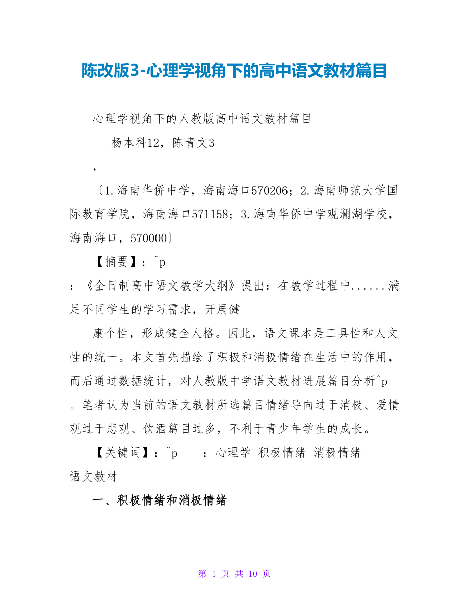 陈改版3心理学视角下的高中语文教材篇目_第1页