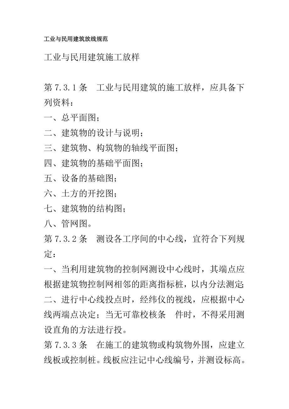 工业与民用建筑放线规范_第1页