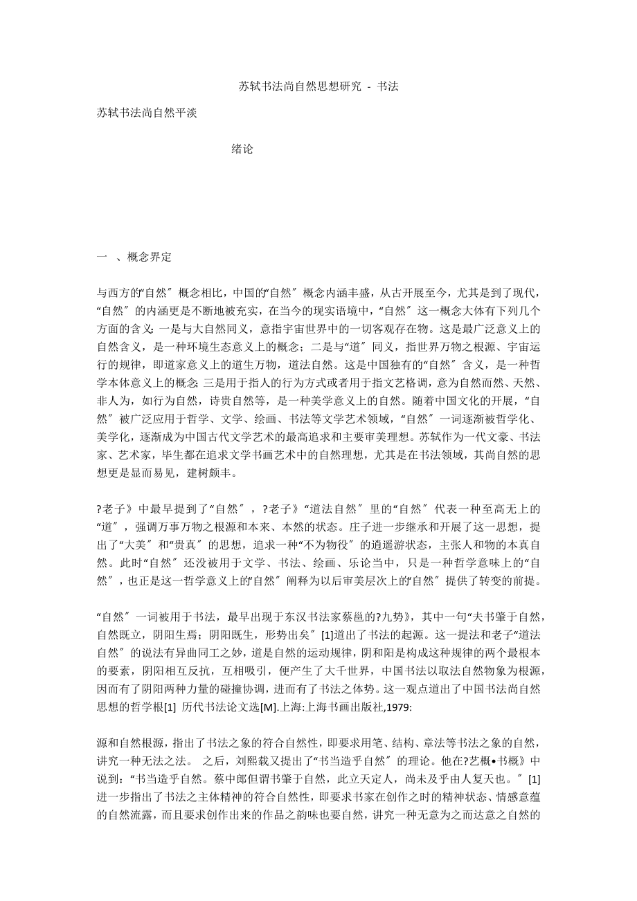 苏轼书法尚自然思想研究 - 书法_第1页