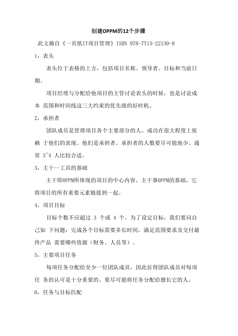 创建OPPM的12个步骤_第1页