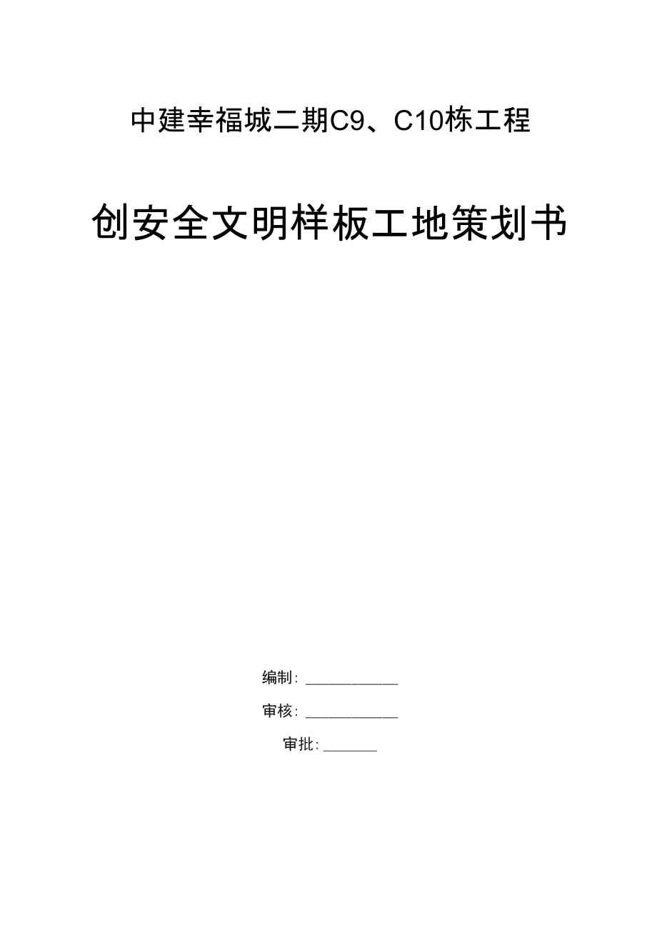 中建幸福城二期C9、C10栋工程安全文明样板工地策划书_第1页