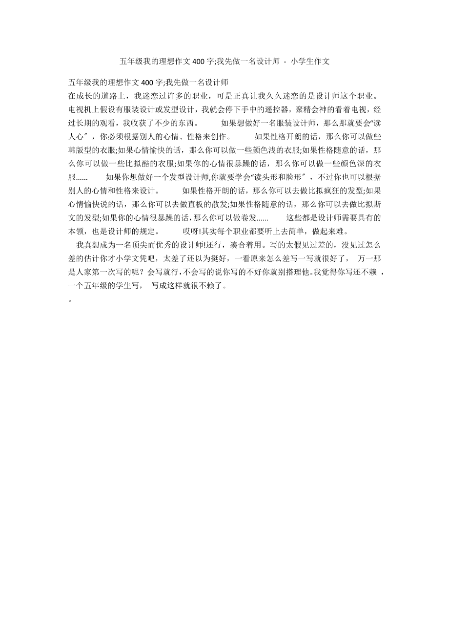 五年级我的理想作文400字;我先做一名设计师 - 小学生作文_第1页