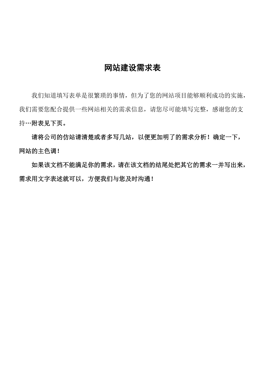 网站建设需求表_第1页