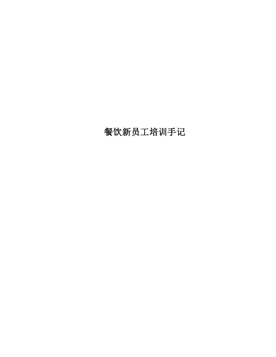 餐饮新员工培训手记_第1页