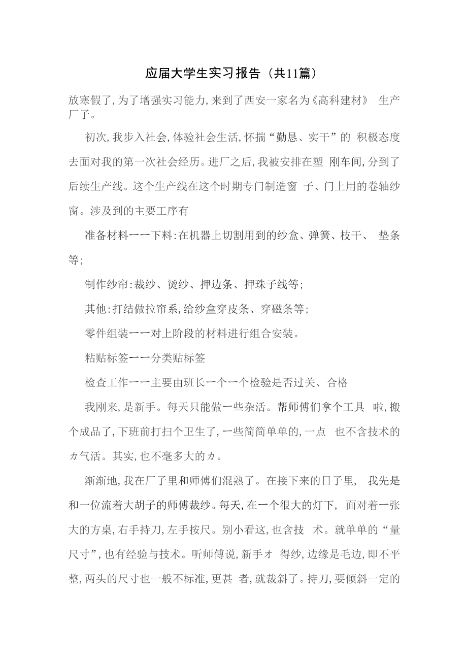 应届大学生实习报告（共11篇）_第1页