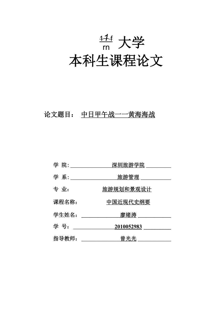 中日甲午战争——黄海海战_第1页