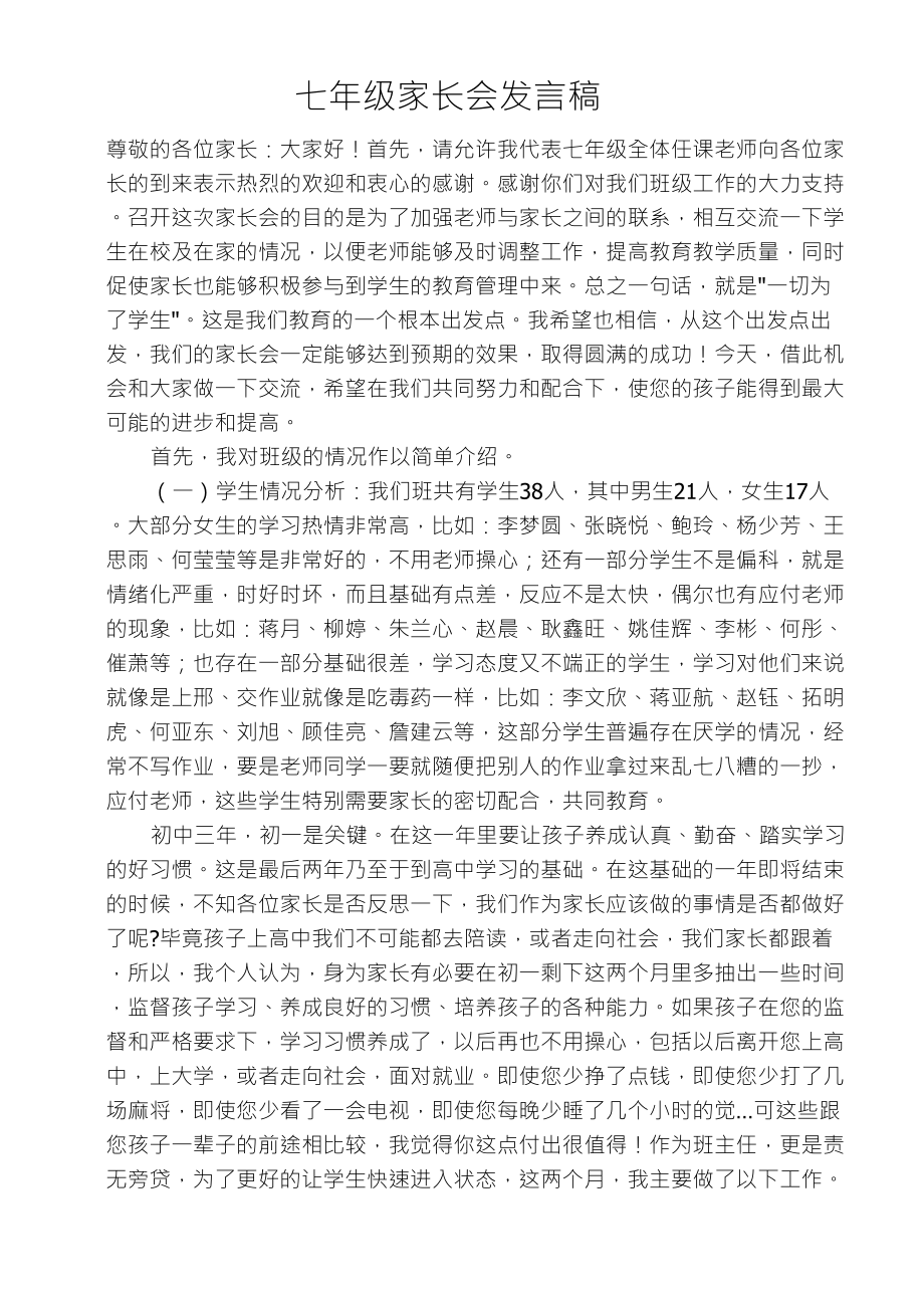 七年级下学期家长会班主任发言稿_第1页