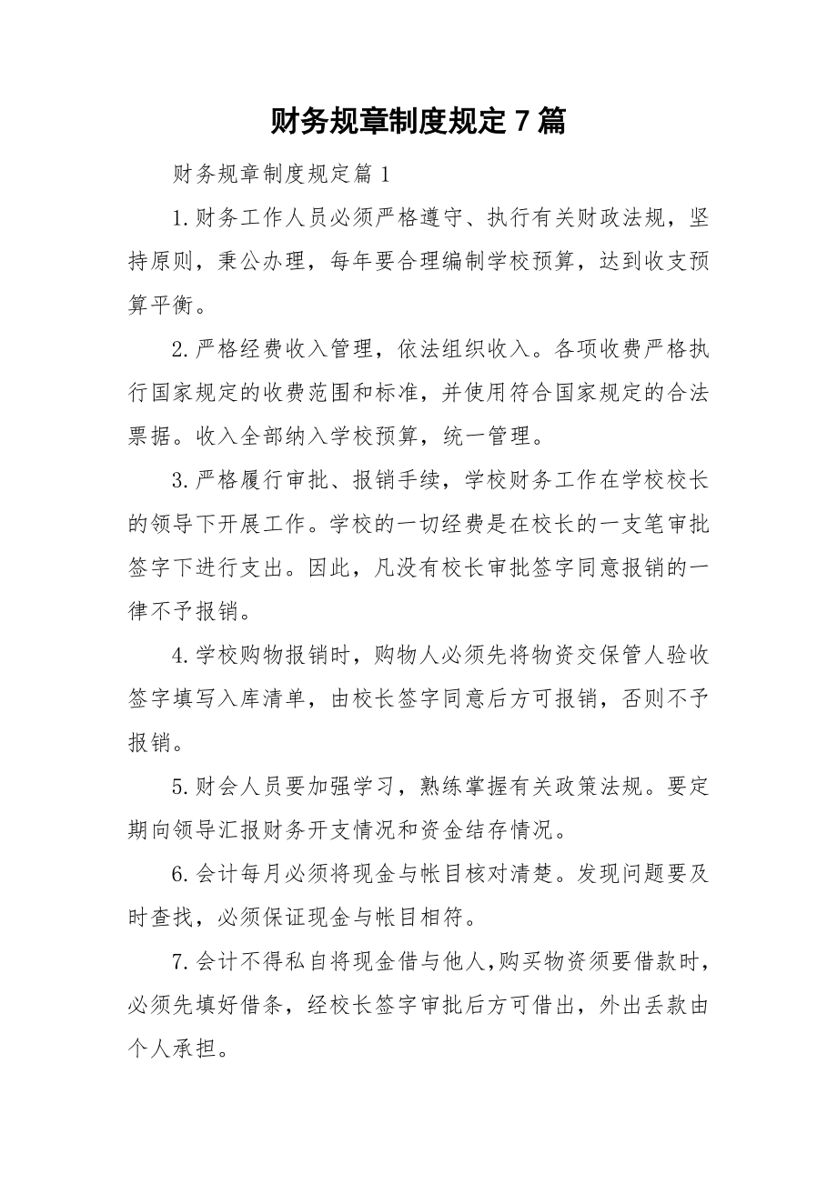 财务规章制度规定7篇_第1页