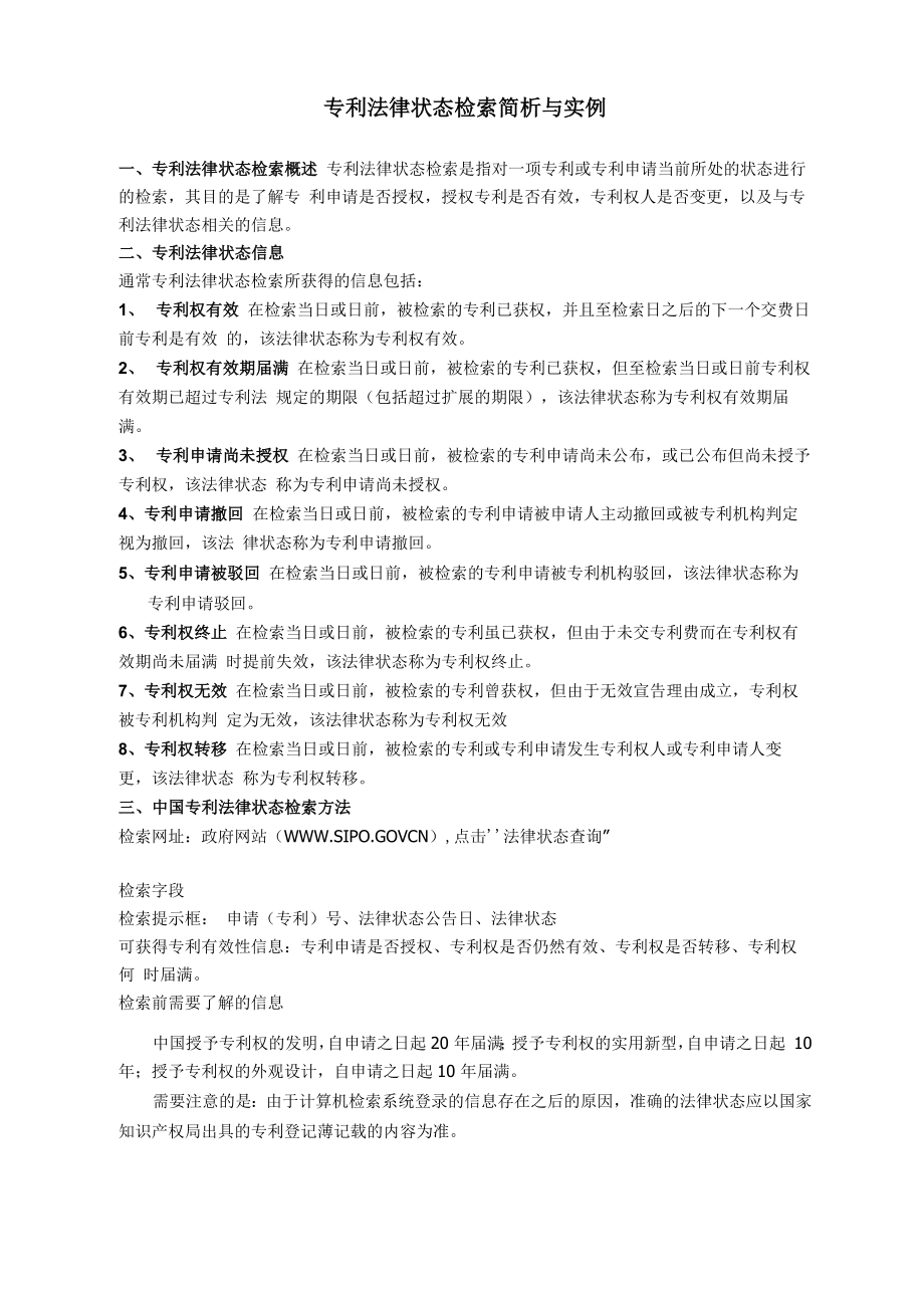 专利法律状态检索简析与实例_第1页