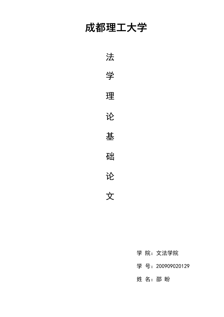 法学理论基础论文_第1页