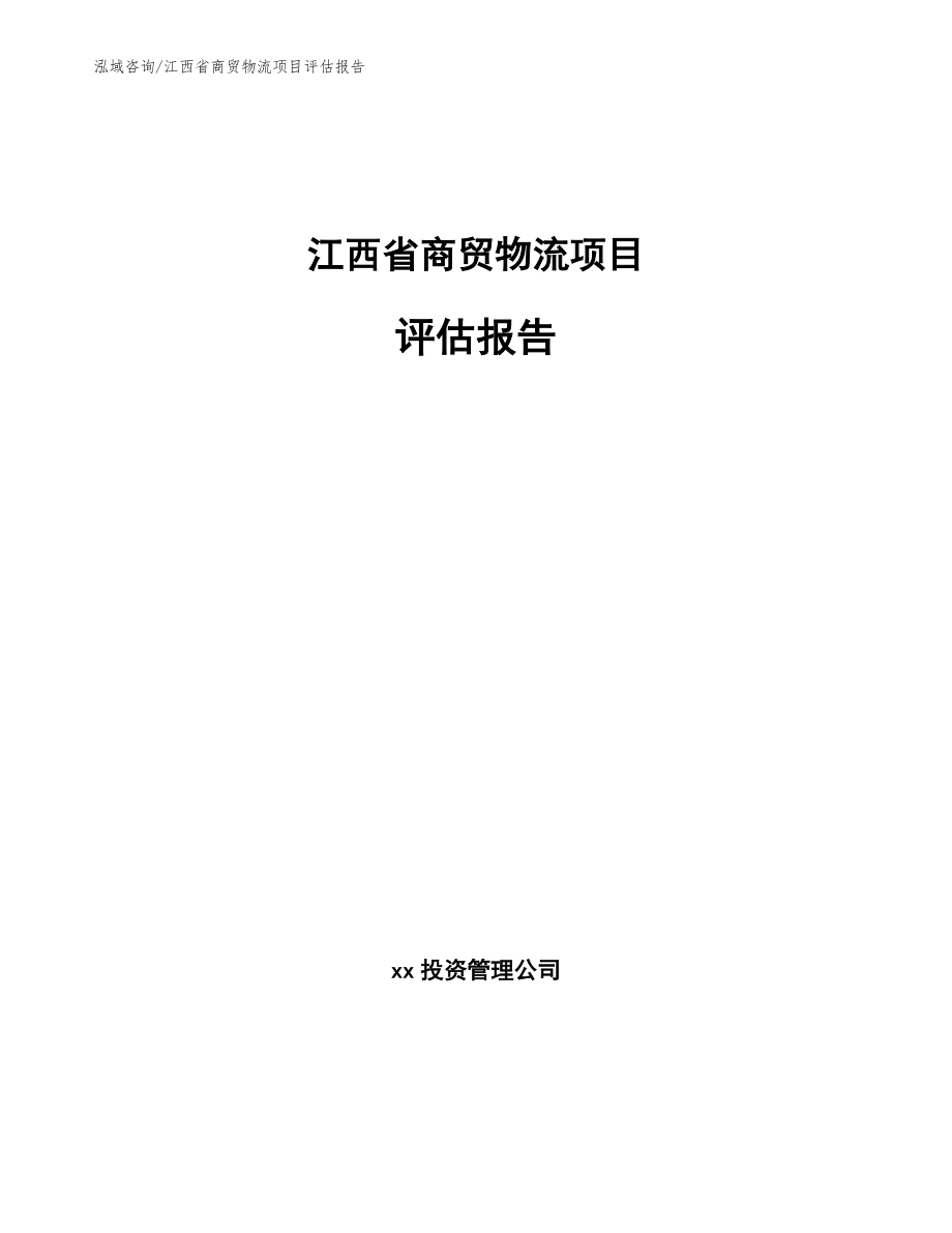 江西省商贸物流项目评估报告范文模板_第1页