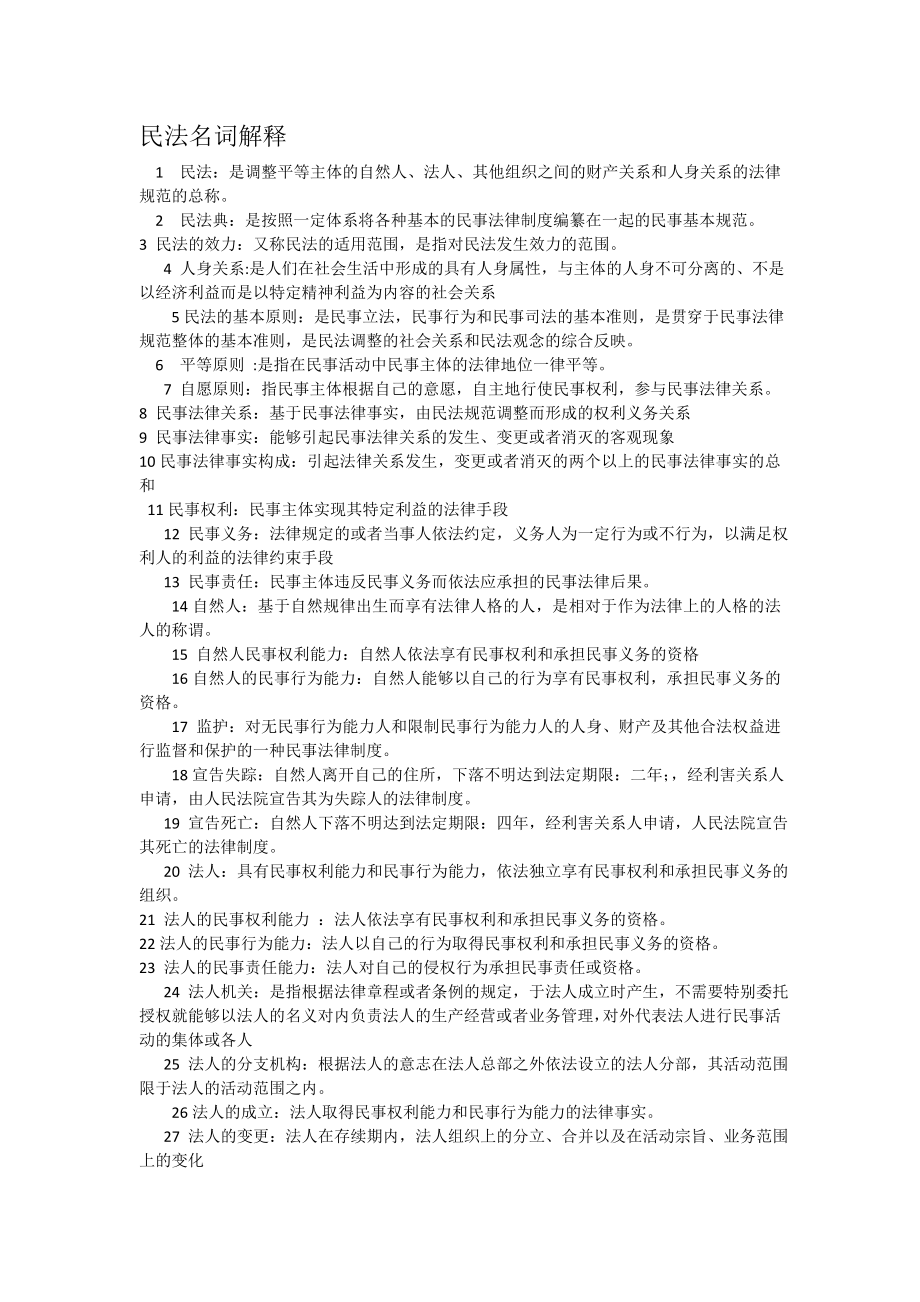 民法总论名词解释_第1页