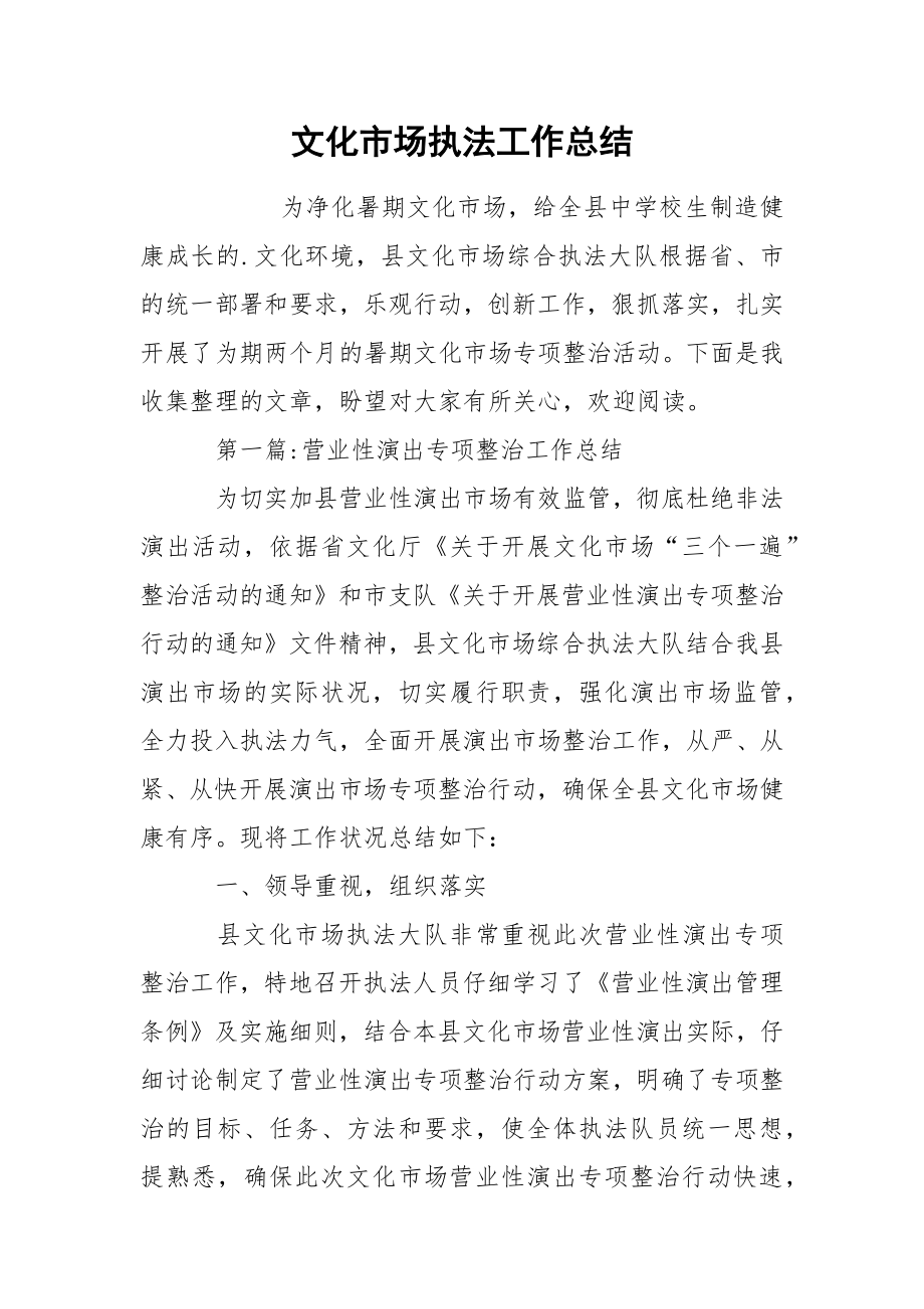 文化市场执法工作总结_第1页