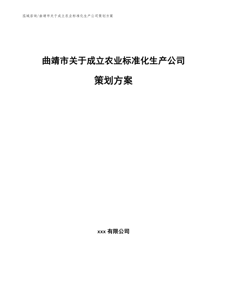 曲靖市关于成立农业标准化生产公司策划方案_范文模板_第1页