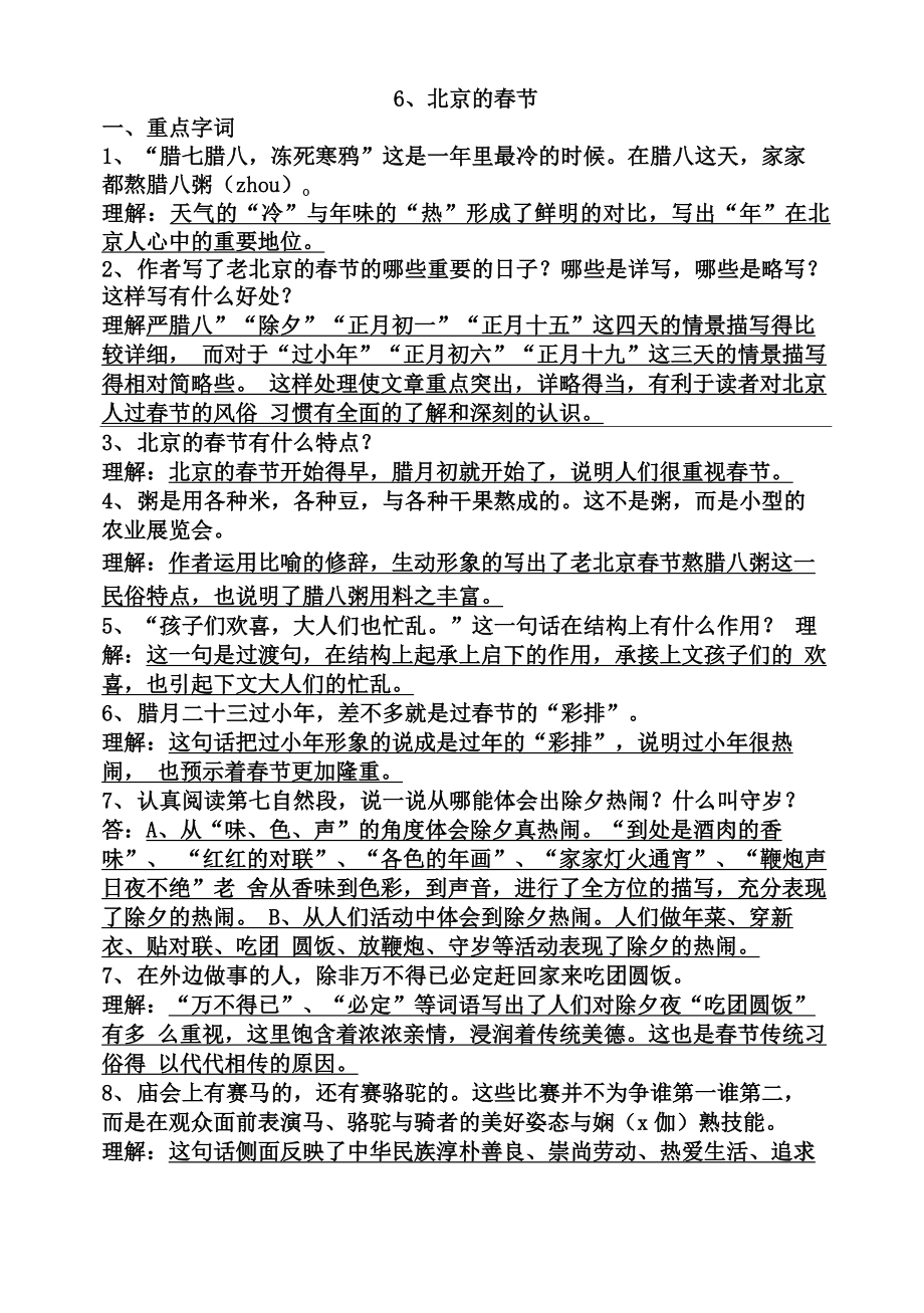 《北京的春节》知识点_第1页