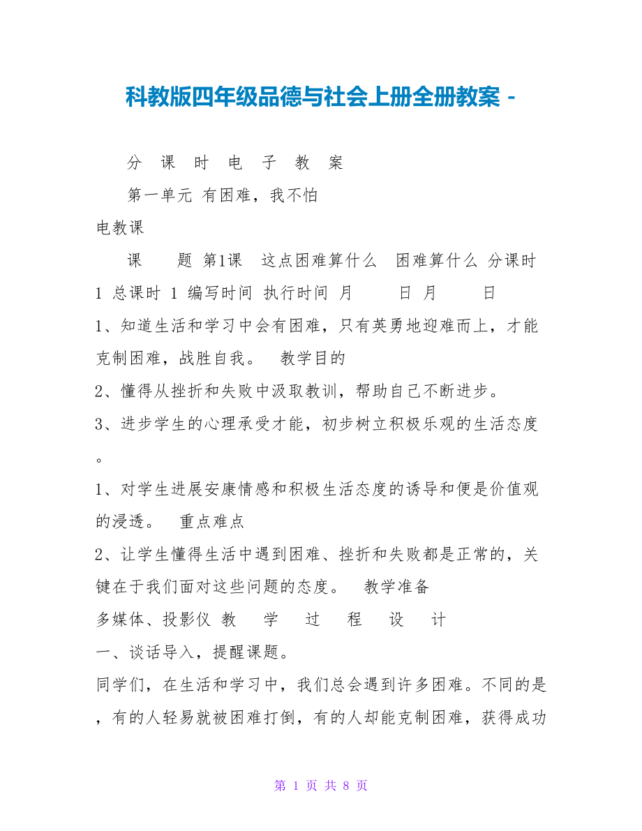 科教版四年级品德与社会上册全册教案_第1页
