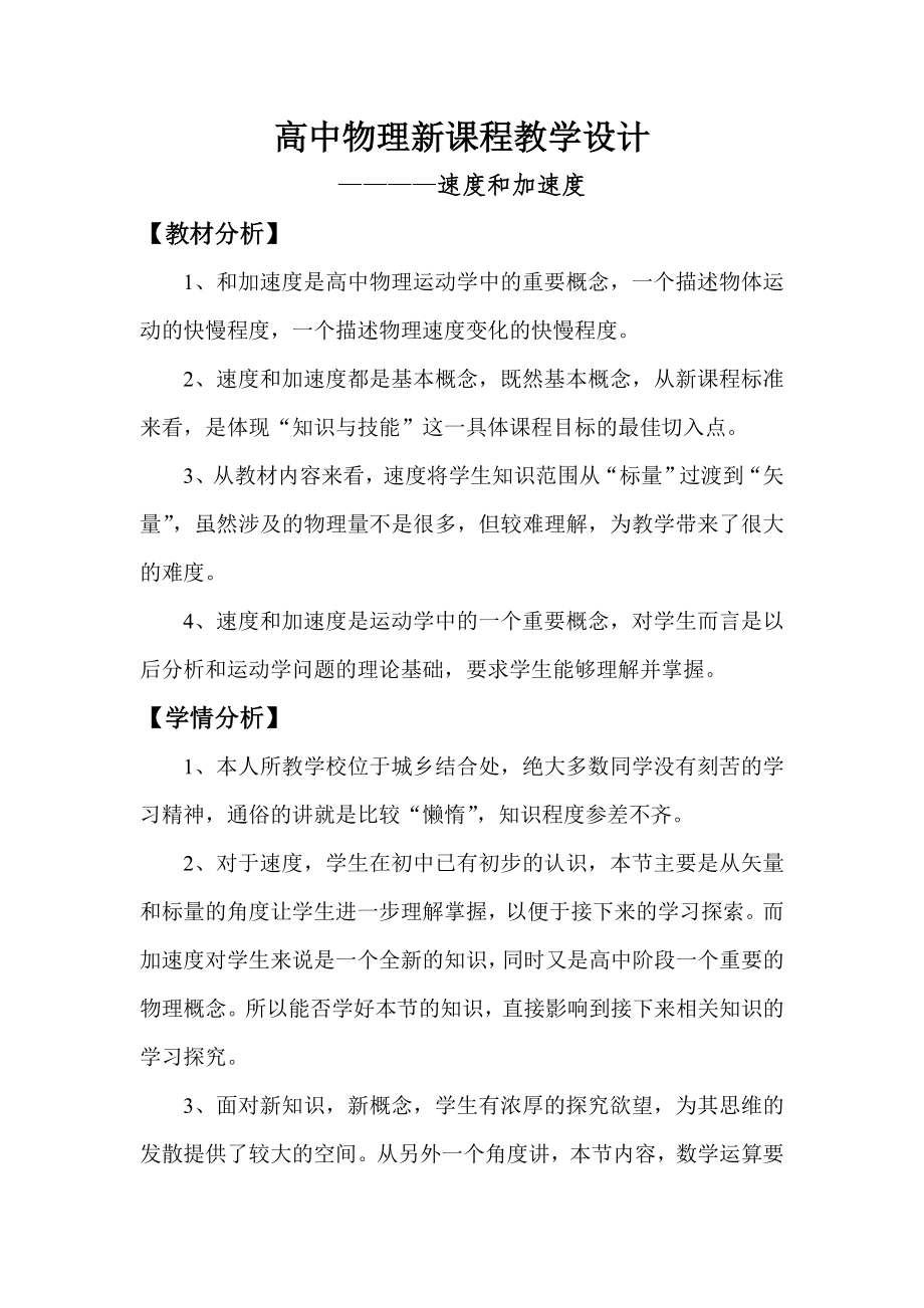 高中物理速度与加速度教学设计_第1页