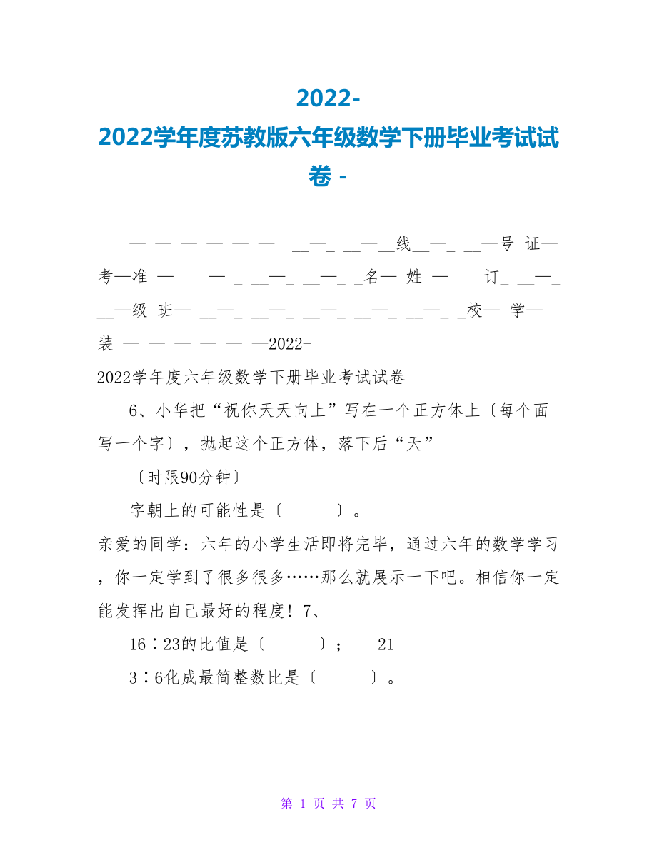 2022-2022学年度苏教版六年级数学下册毕业考试试卷_第1页