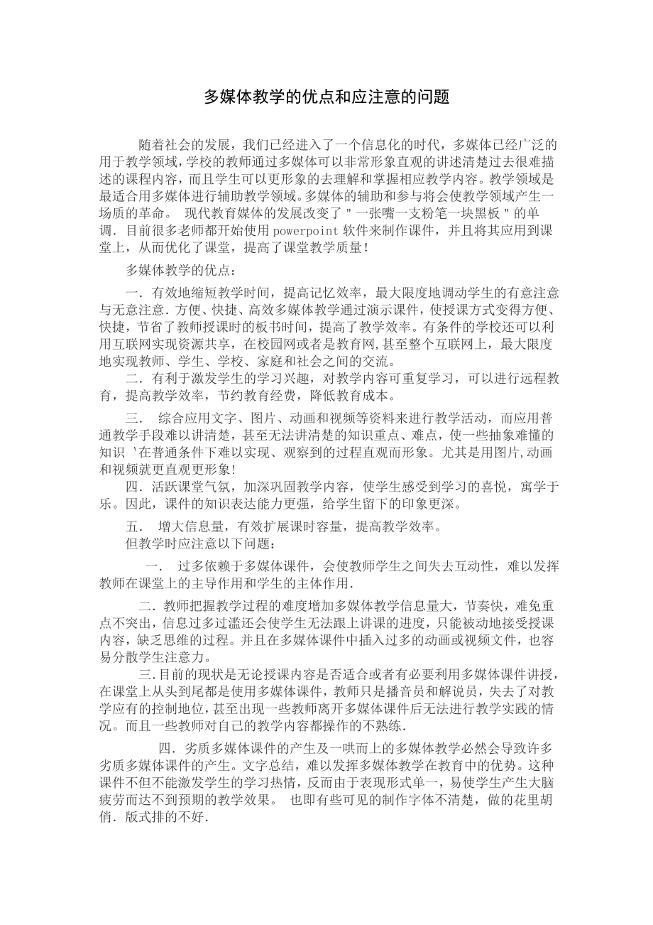 多媒体教学的优点和应注意的问题_第1页