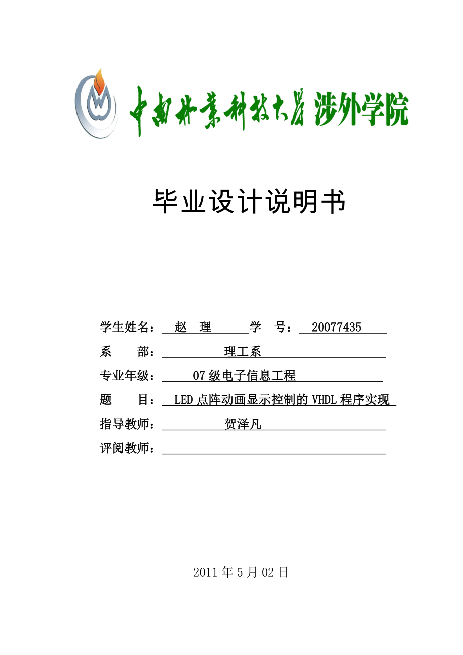 LED点阵动画显示控制的VHDL程序实现_第1页