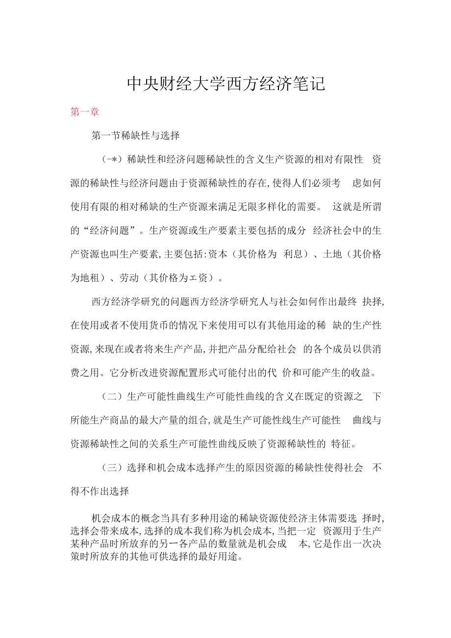 中央财经大学西经笔记_第1页
