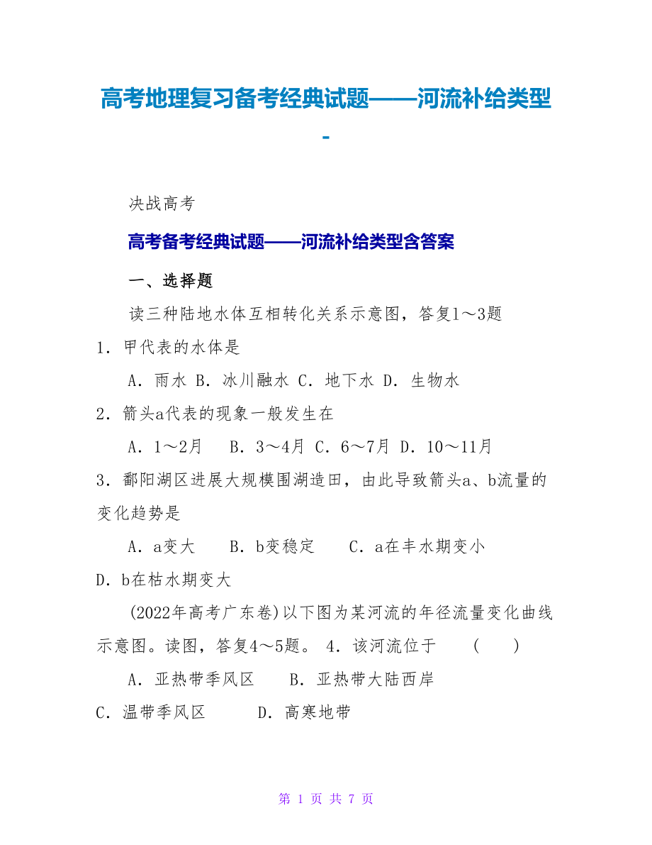 高考地理复习备考经典试题——河流补给类型_第1页