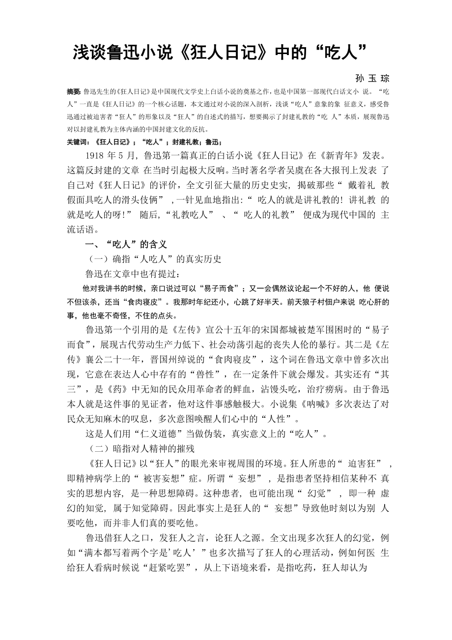 《狂人日记》“吃人”意象的解读_第1页