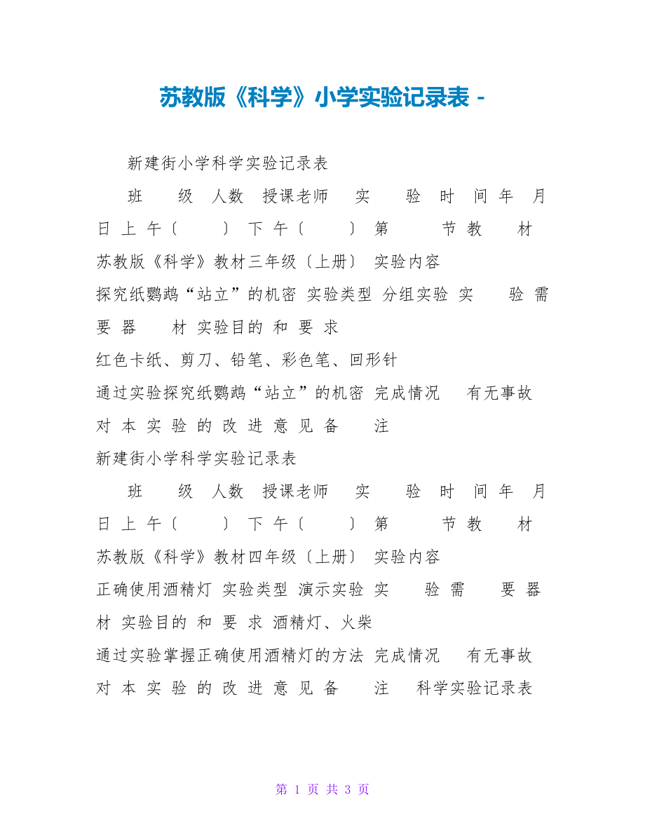 苏教版《科学》小学实验记录表_第1页