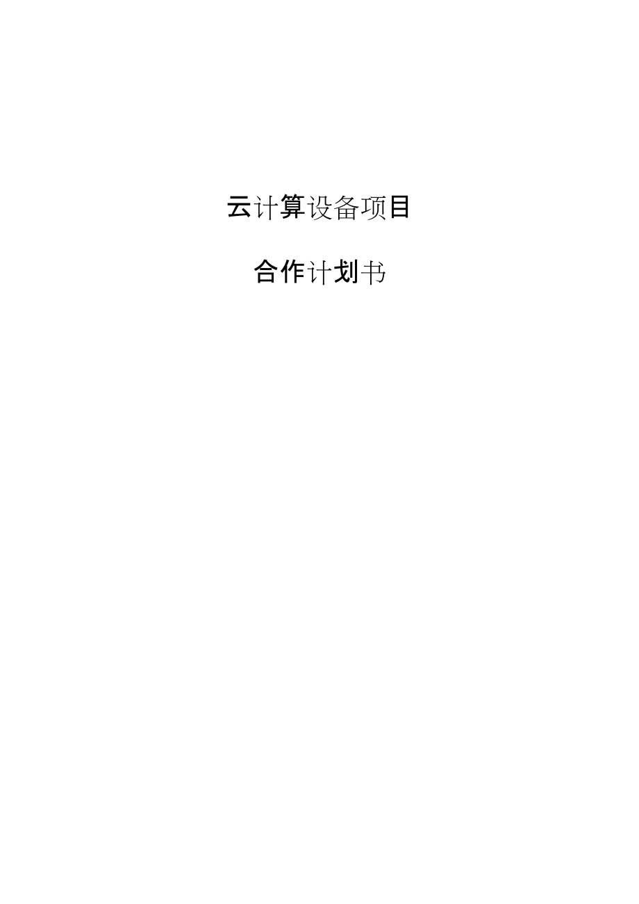 云计算设备项目合作计划书_第1页