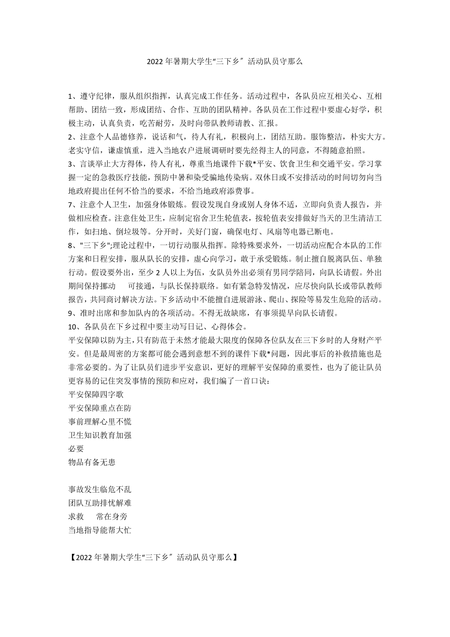 2022年暑期大学生“三下乡”活动队员守则_第1页
