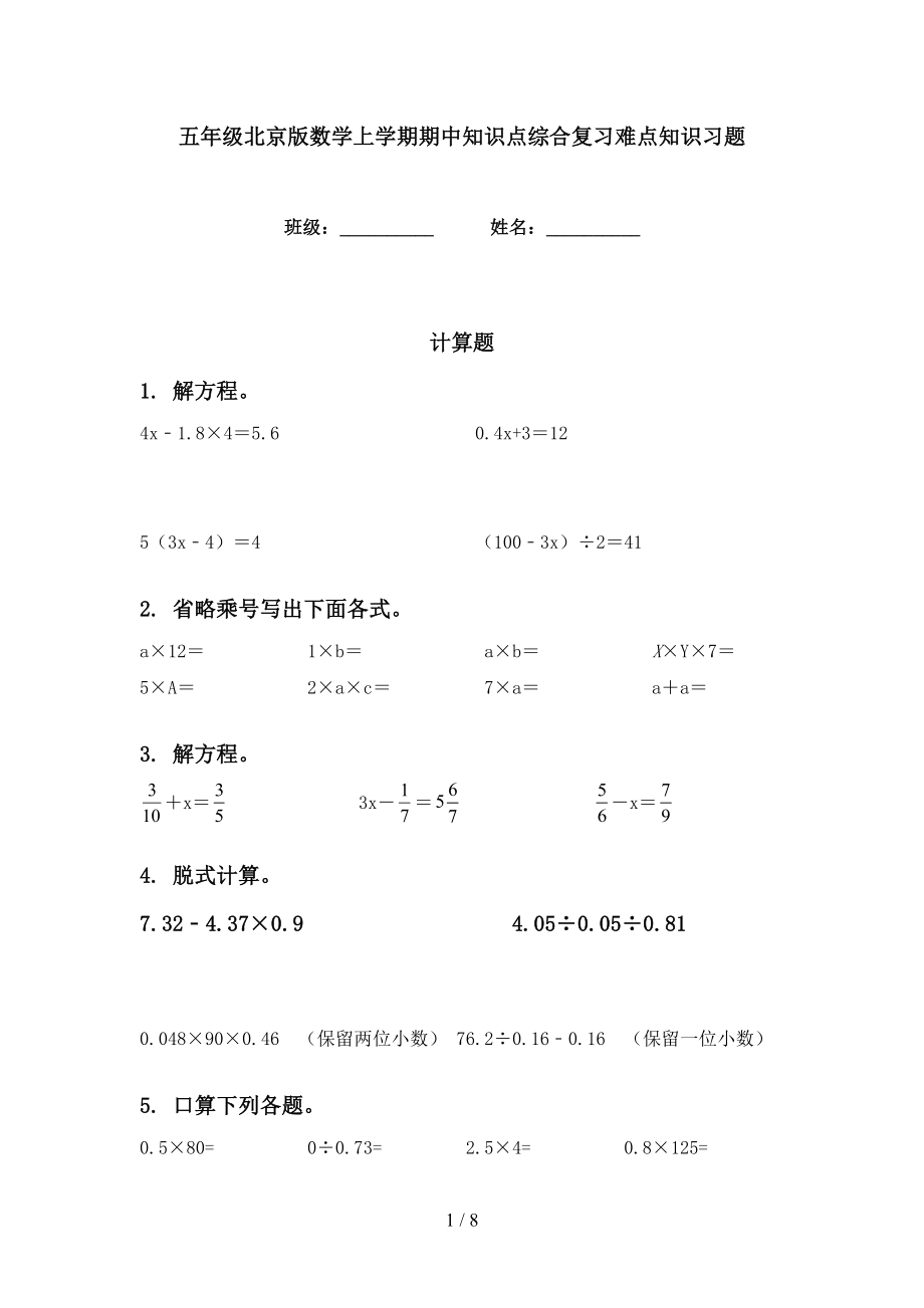 五年级北京版数学上学期期中知识点综合复习难点知识习题_第1页