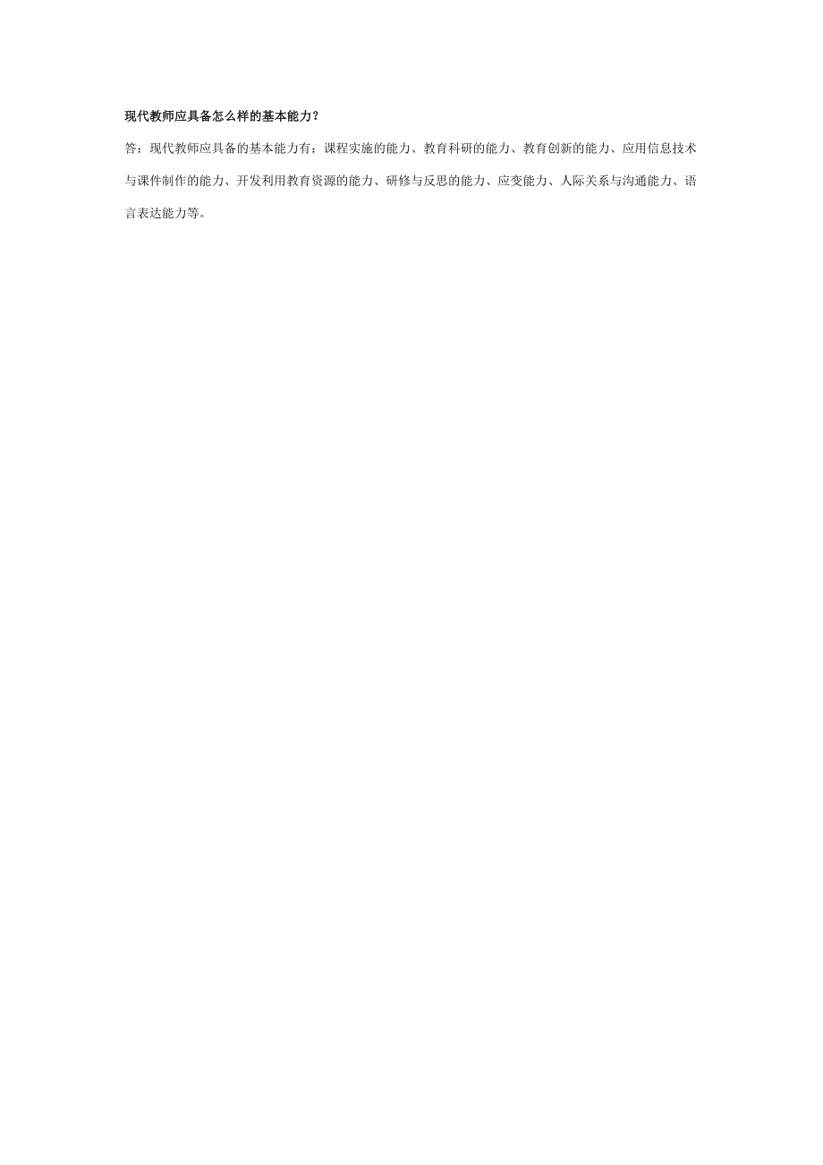 现代教师应具备怎么样的基本能力_第1页