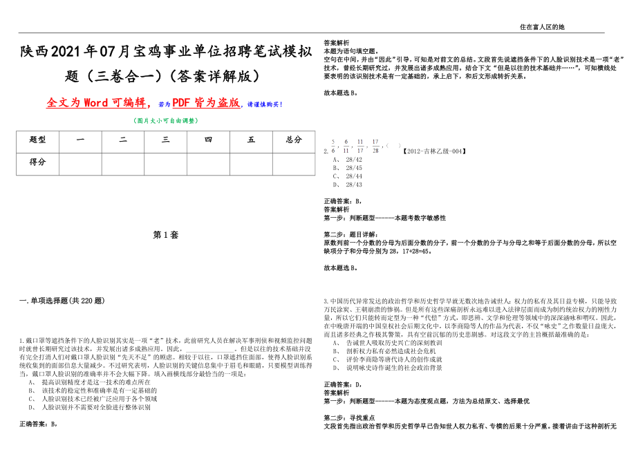 陕西2021年07月宝鸡事业单位招聘笔试模拟题（三卷合一）（答案详解版）_第1页