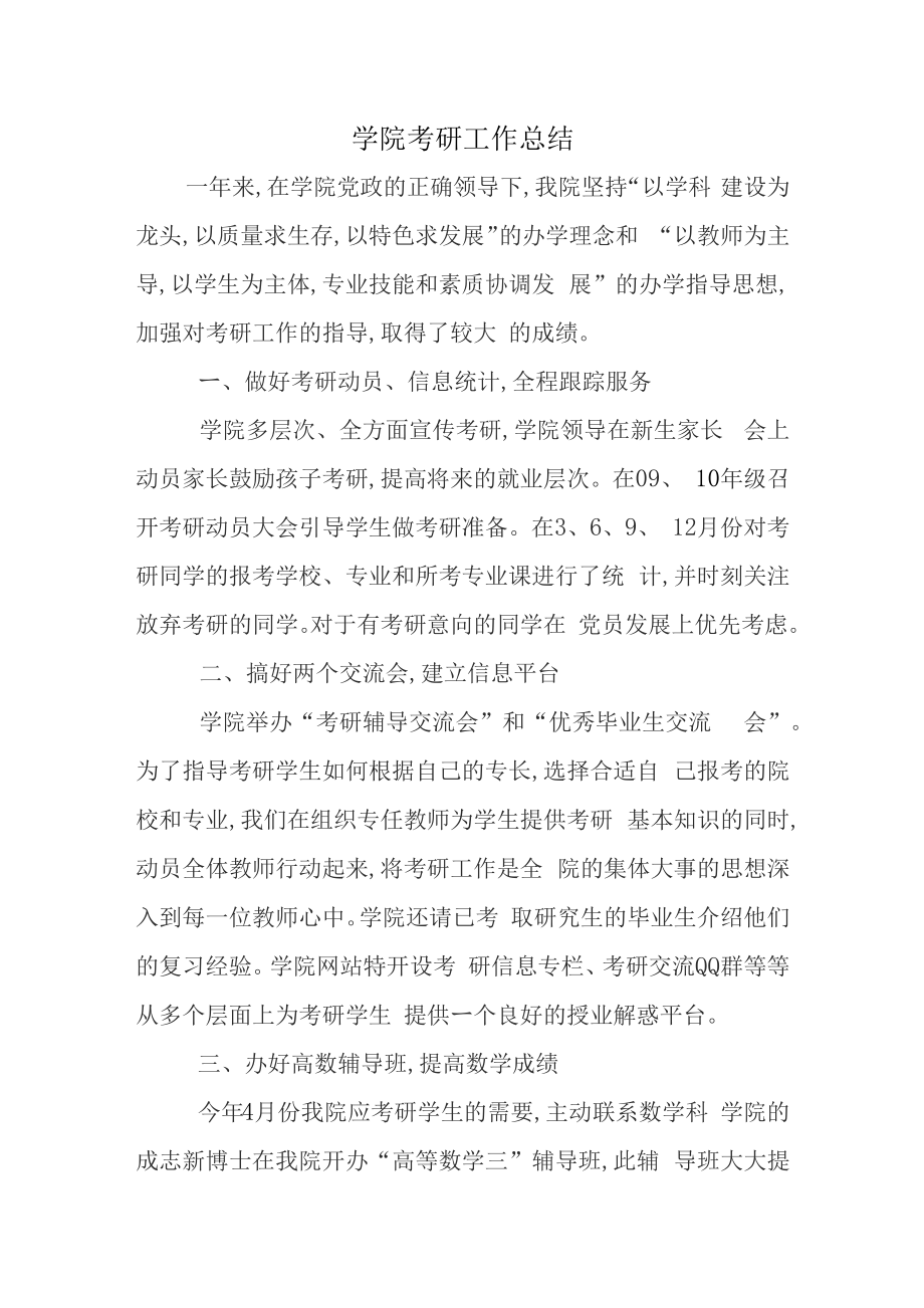 学院考研工作总结_第1页