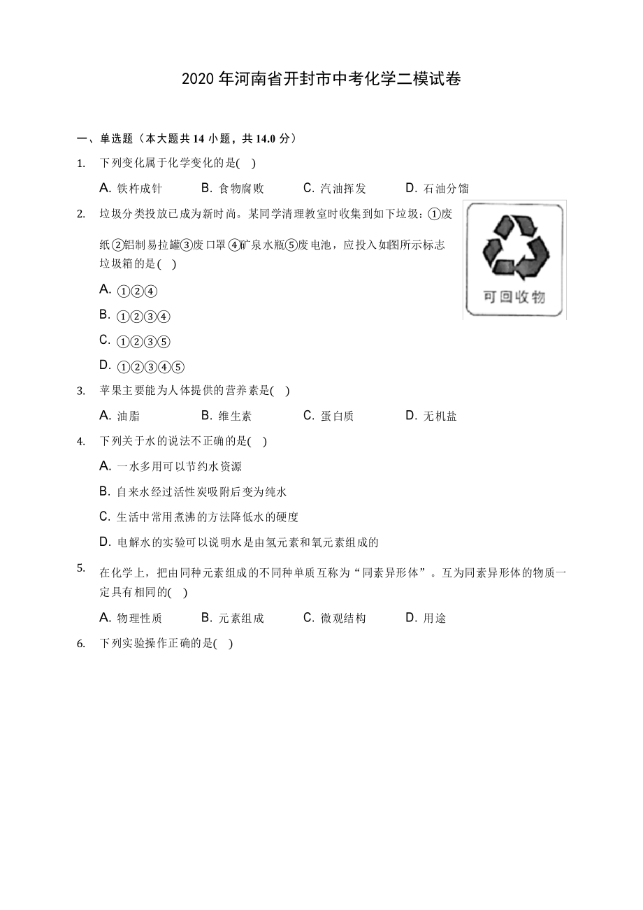 2020年河南省开封市中考化学二模试卷_第1页