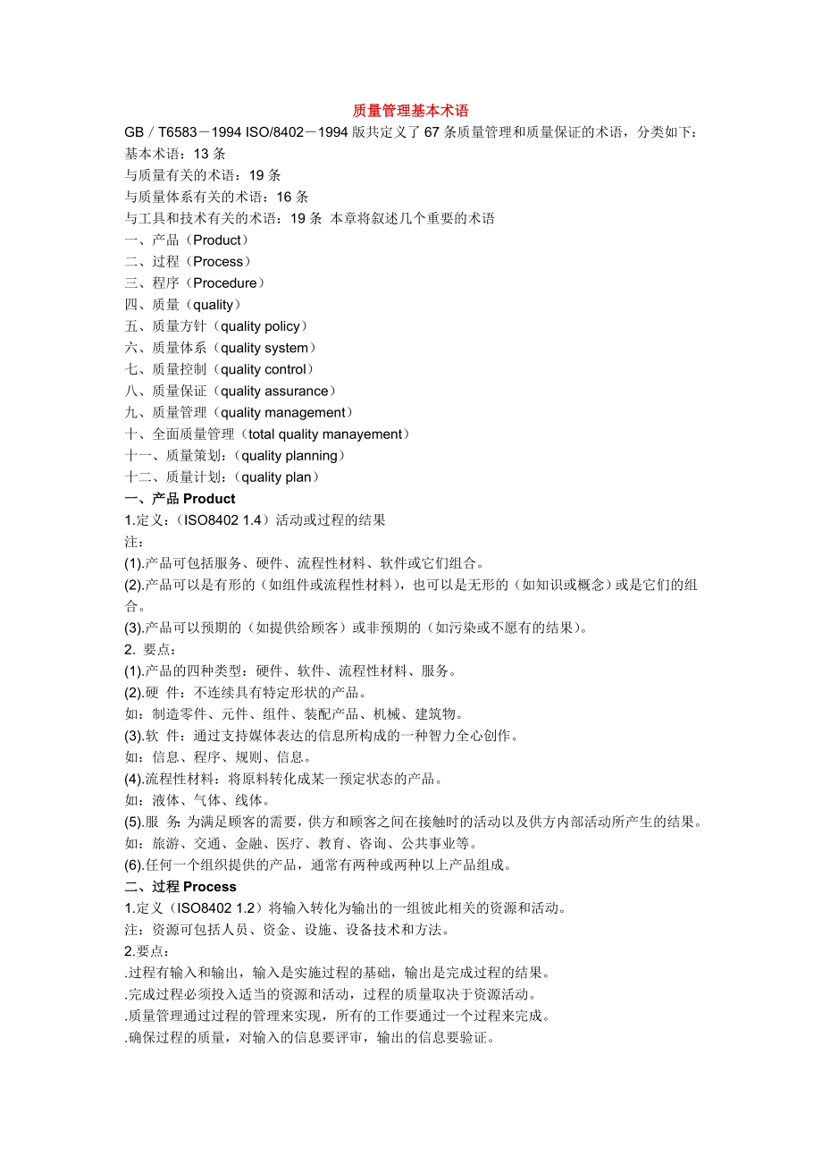 质量管理基本术语_第1页