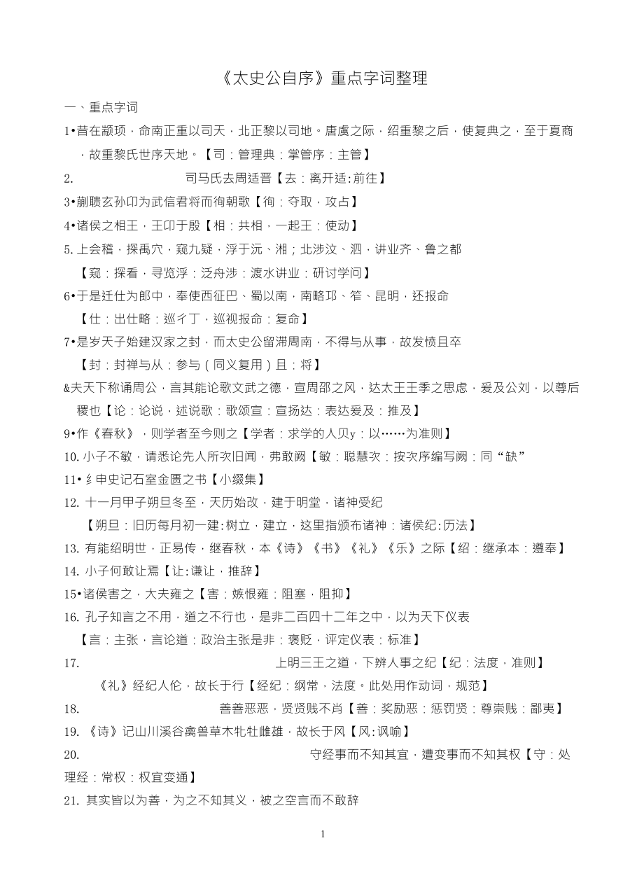 《太史公自序》重点字词整理_第1页