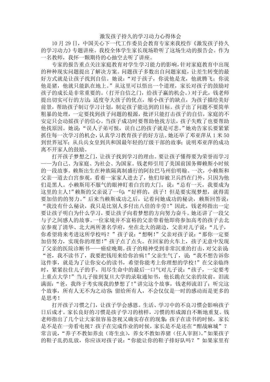 激发孩子持久的学习动力心得体会_第1页