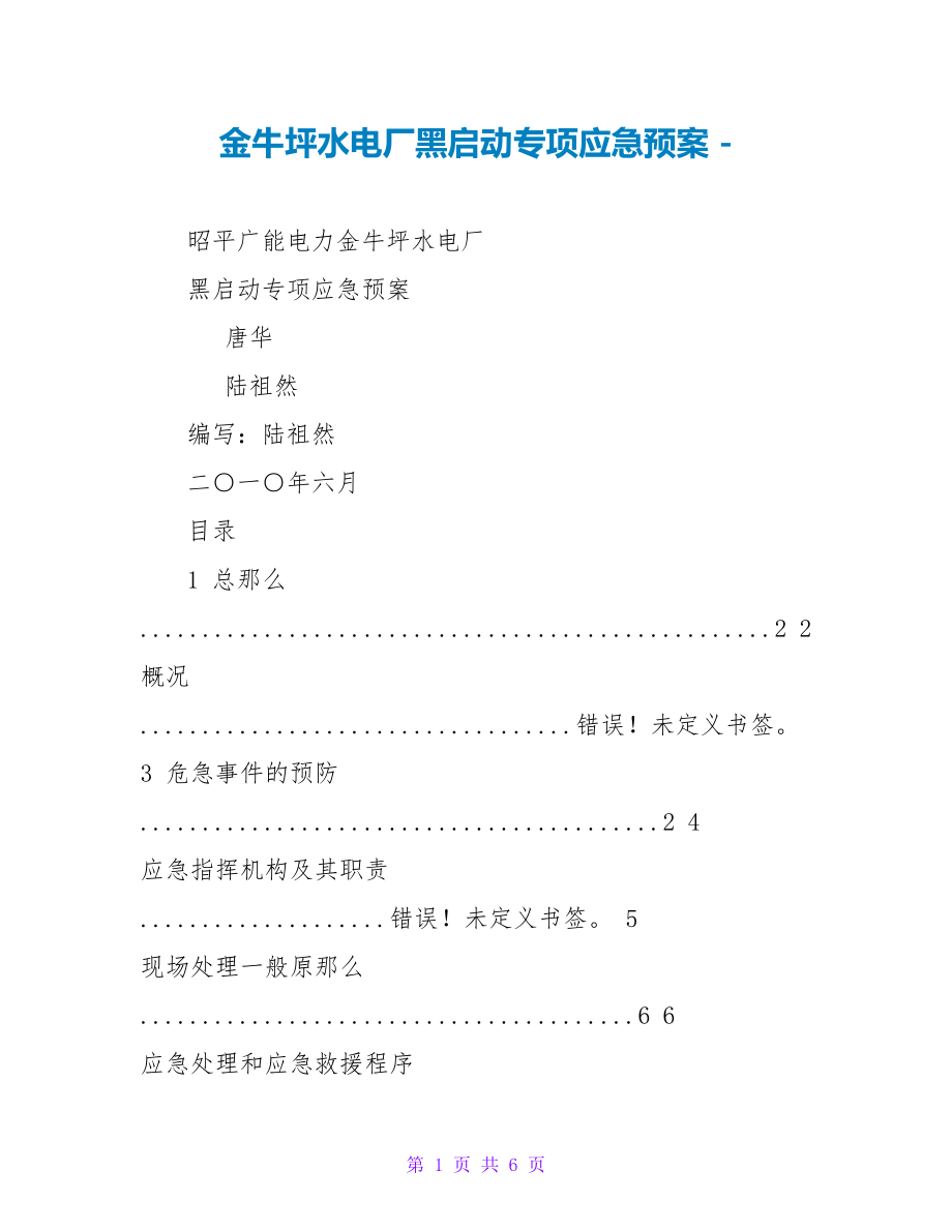 金牛坪水电厂黑启动专项应急预案_第1页